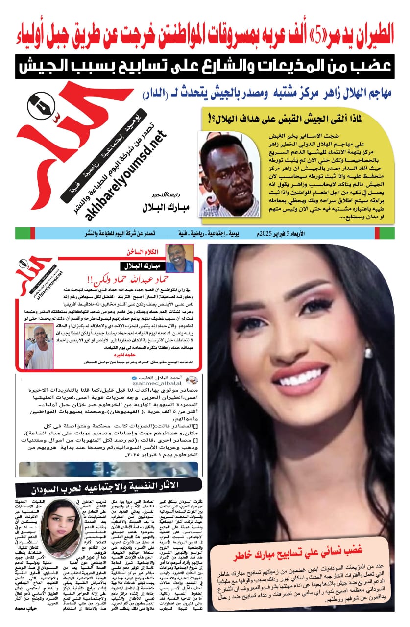 الدار عدد الاربعاء 5 فبراير