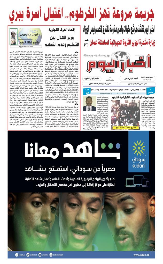 اجراس فجاج الارض .. عاصم البلال الطيب  .. إتحاد الغرف التجارية ...وزير العدل بين التسليم وعدم التسليم