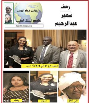 اجراس فجاج الارض .. عاصم البلال الطيب  ..رهف .. سهير عبدالرحيم