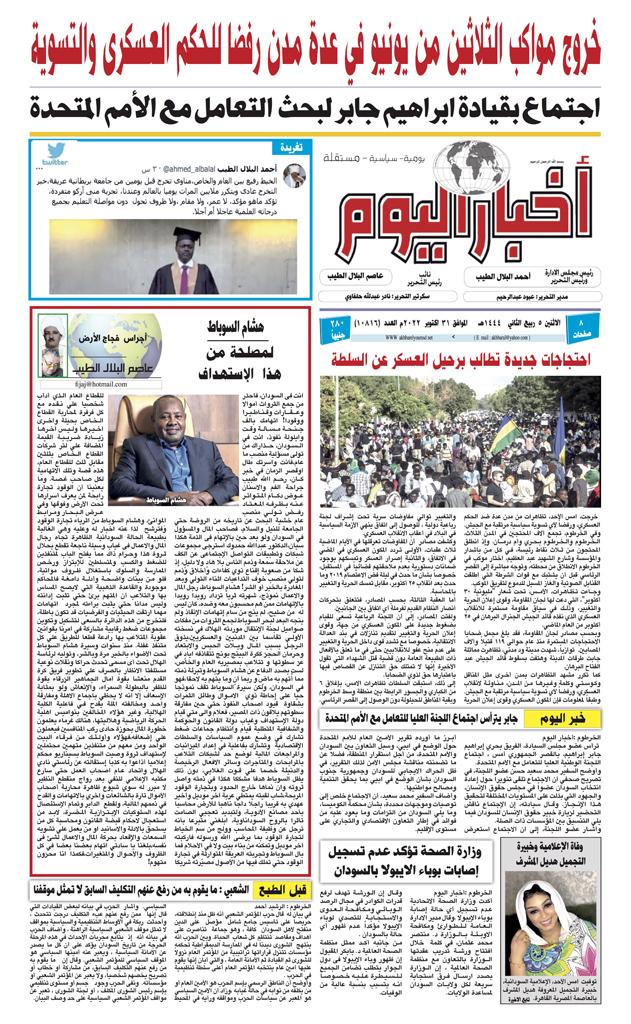 اجراس فجاج الارض .. عاصم البلال الطيب  .. هشام السوباط ..لمصلحة من هذا الإستهداف