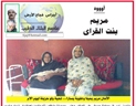 اجراس فجاج الارض .. عاصم البلال الطيب  ..أوووه .. مريم بنت القراى