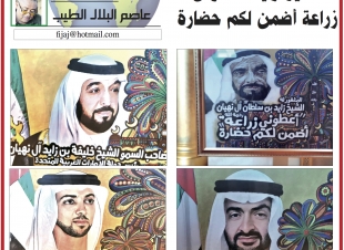 اجراس فجاج الارض .. عاصم البلال الطيب ...فى مؤتمر التمر والابتكار ..الشيخ زايد ..اعطونى زراعة أضمن لكم حضارة