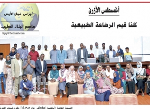 اجراس فجاج الارض .. عاصم البلال الطيب   ..أغسطس ازرق ...كلنا قيم الرضاعة الطبيعية