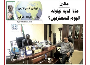 اجراس فجاج الارض .. عاصم البلال الطيب  .. مكين ...ماذا لديه ليقوله اليوم للمغتربين؟ 