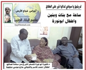 اجراس فجاج الارض .. عاصم البلال الطيب  .. لم يتبق يا سيادي لداليا غير على الطلاق ..ساعة مع بنات وبنين واطفال ابونورة 