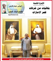 اجراس فجاج الارض ..عاصم البلال الطيب ..الإمارة الثامنة.. بكائيات من شرفات قصر الإمارات 